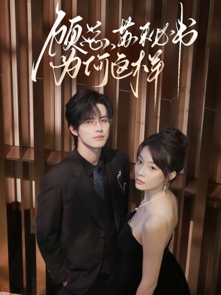 【顾总，苏秘书为何这样（67集）苏和＆李芮峤】高清完整版