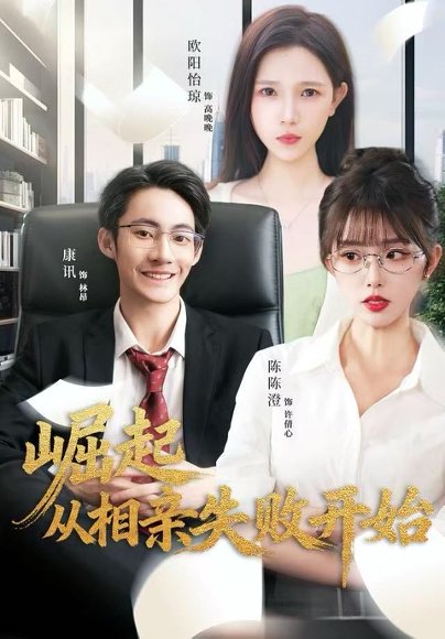【崛起从相亲失败开始（80集）陈陈澄＆康讯】高清完整版