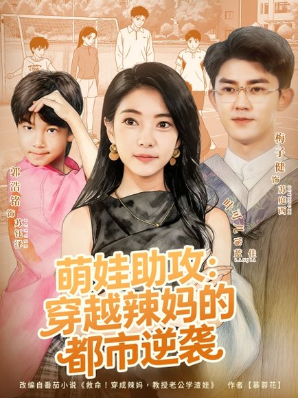 【萌娃助攻：穿越辣妈的都市逆袭（80集）梅子健＆叶可儿】高清完整版