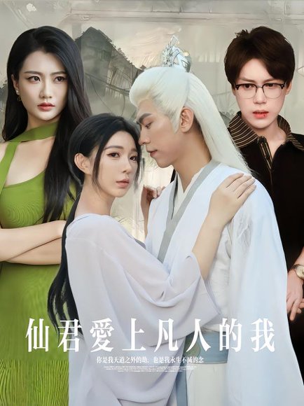 【仙君爱上凡人的我（70集）杨一帆&田洢菲】高清完整版