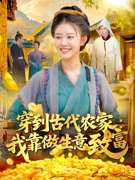 【穿到古代农家我靠做生意致富（96集）马溪言&刘盈】高清完整版
