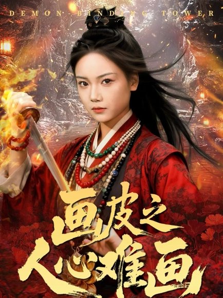 画皮之人心难画＆画皮惑却状元心醒时不见枕边人（61集）刘雨昊＆黄小再高清完整版