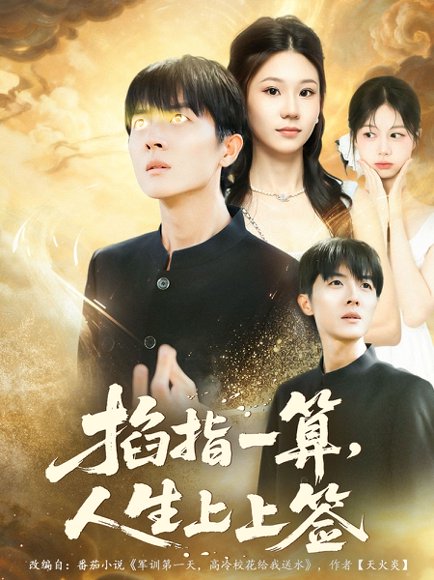 掐指一算人生上上签（80集）王英奇＆赵芷绿高清完整版