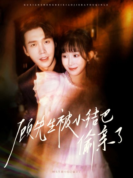 顾先生被小结巴偷亲了（53集）宋哲伦&李悦萱高清完整版