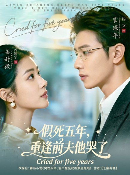 假死五年，重逢前夫他哭了（82集）杨文＆乔婉宁 高清完整版
