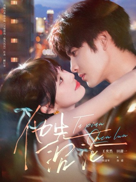 他先沉沦（58集）王奕然＆田甜一 高清完整版