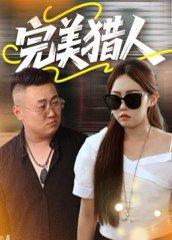 完美猎人（30集） 高清完整版