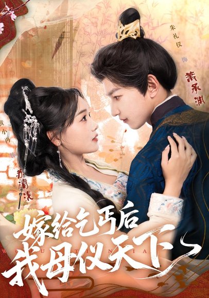 嫁给乞丐后我母仪天下（54集）黄小再&朱礼仪 高清完整版