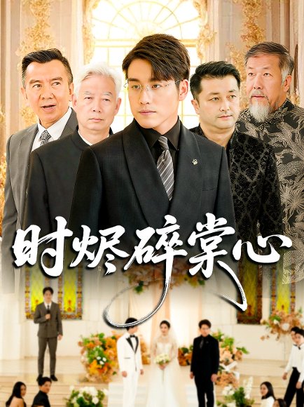 时烬碎棠心（60集）贾舒宁&张宇翔 高清完整版