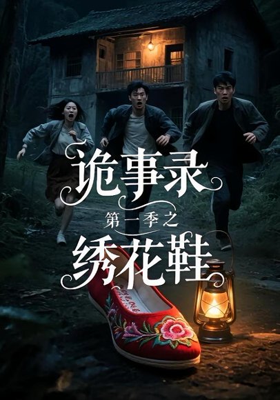 诡事录第一季之绣花鞋（21集） 高清完整版
