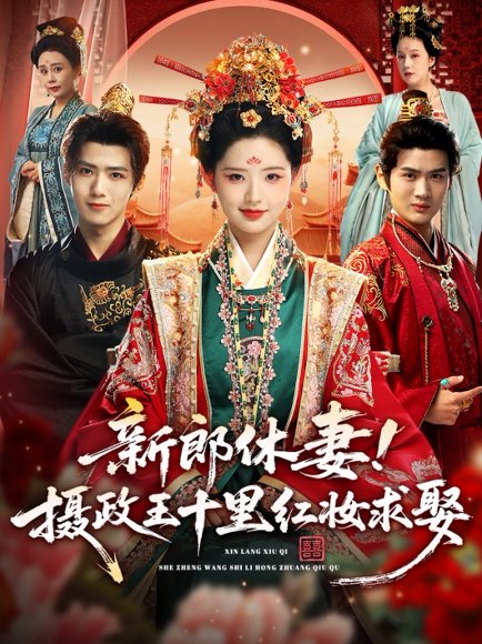 新郎休妻摄政王十里红妆求娶（51集）郭芷铭＆李欣然 高清完整版