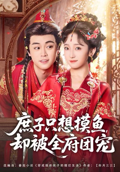 庶子只想摸鱼，却被全府团宠（80集）韩凤儿＆扈帷 高清完整版