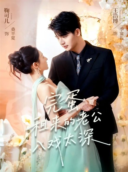完蛋租来的老公入戏太深（60集）王浩博＆鞠可儿 高清完整版