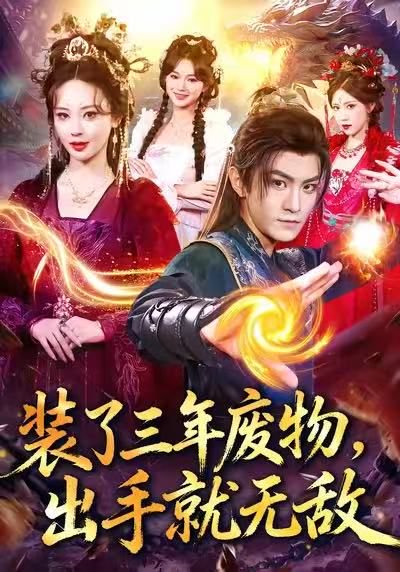 装了三年废物，出手就无敌（80集）厉家兵＆恩璟 高清完整版