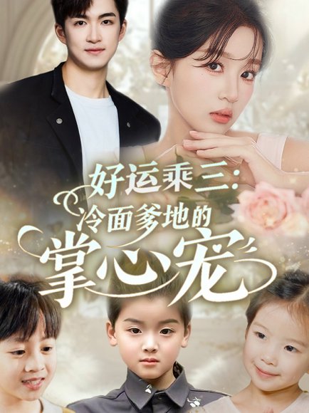 好运乘三冷面爹地的掌心宠（63集）詹钰琳&袁钰菱 高清完整版