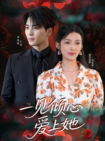 一见倾心爱上她（60集）凌晨&潘钰涵 高清完整版