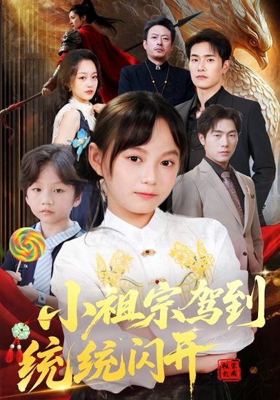 小祖宗驾到统统闪开&我真是你们小祖宗（61集）薛海威&何艺恬 高清完整版