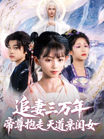 追妻三万年帝尊抱走天道亲闺女（81集）林昊然&王子菡 高清完整版