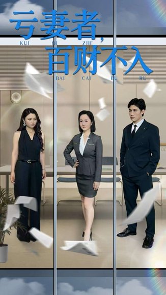 亏妻者百财不入（50集）王洋&王子龙 高清完整版