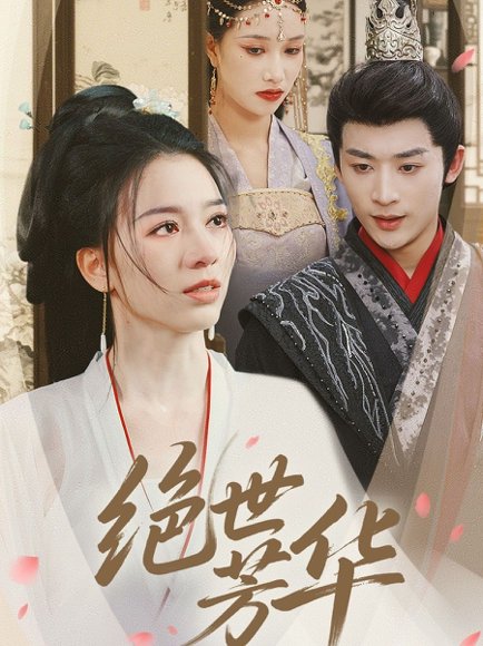绝世芳华（73集）林昱希＆张意枂 高清完整版