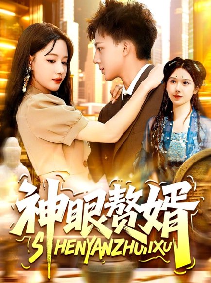 34053神眼赘婿（94集）韩雨男&城城 高清完整版