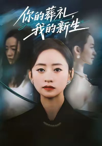 你的葬礼，我的新生（61集）依灵＆刘晗 高清完整版