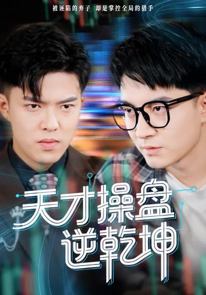 天才操盘逆乾坤&步步皆输局未残（73集）贺龙天&宿清浔 高清完整版