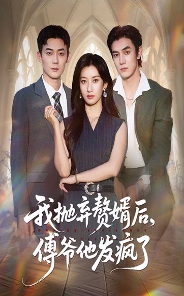 我抛弃赘婿后傅爷他发疯了（61集）张玉娇&白皓 高清完整版