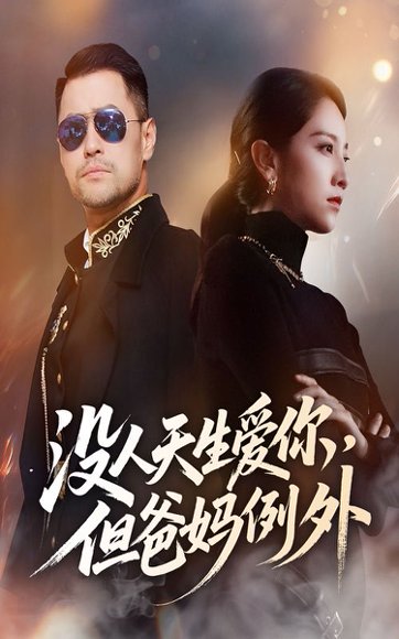 没人天生爱你但爸妈例外（70集）卢本娟 高清完整版