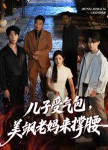 儿子受气包，美飒老妈来撑腰&儿子受气包美飒老妈来撑腰（81集）张力壬&王倩 高清完整版