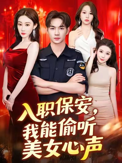 入职保安，我能偷听美女心声&入职保安我能偷听美女心声 (80集) 程艺佳 高清完整版