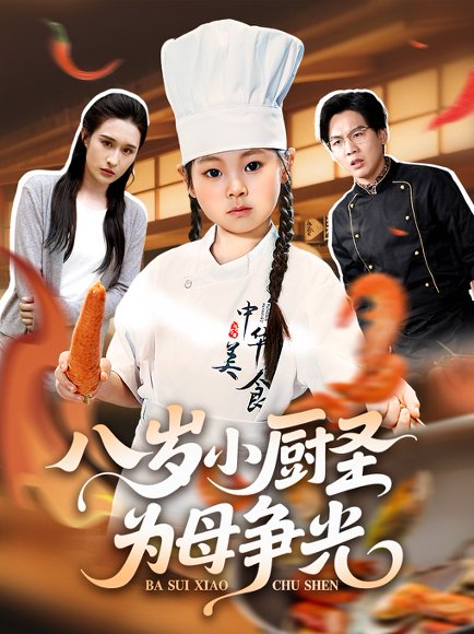 八岁小厨圣为母争光 (55集) 西米露&邢航铭 高清完整版