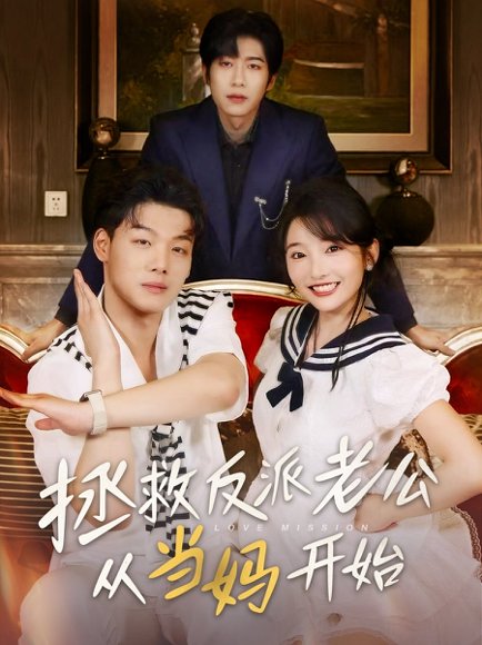 拯救反派老公从当妈开始（80集）马丽 高清完整版