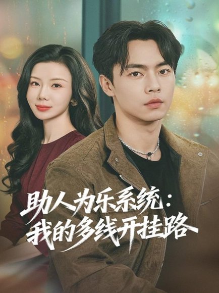 助人为乐系统：我的多线开挂路（80集）张闻宇＆涂蕊 高清完整版