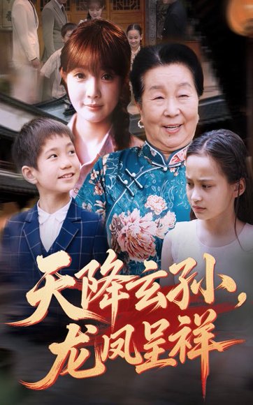 天降玄孙龙凤呈祥（63集）赵美旋&曹浩添 高清完整版