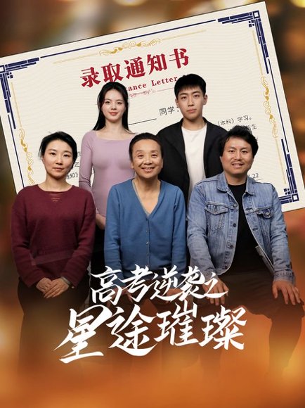 高考逆袭之星途璀璨（50集）李玉萱&钱磊 高清完整版