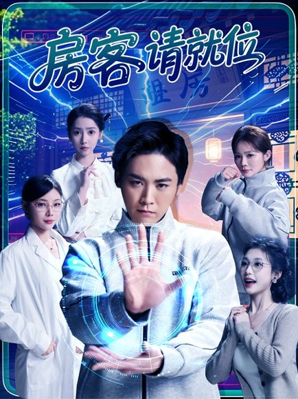 房客请就位（61集）张琴&张元帅 高清完整版