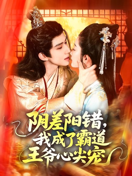 阴差阳错，我成了霸道王爷心尖宠&阴差阳错我成了霸道王爷心尖宠（97集）景文＆崔馨心 高清完整版