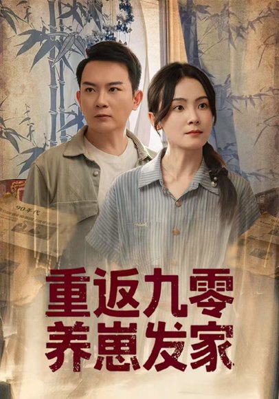 重返九零养崽发家（60集）余紫萱 高清完整版