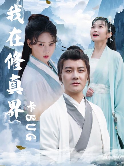 我在修真界卡BUG（81集）常霄宇＆周蓉倩 高清完整版