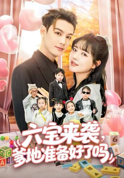 六宝来袭爹地准备好了吗＆六宝来袭霍总他壕无人性（64集）林永炬＆李雪丹 高清完整版