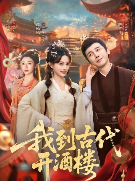 我到古代开酒楼（86集）王豆桥&王璨贝 高清完整版