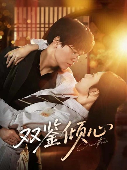 双鉴倾心（60集）段泽祺＆刘静阳 高清完整版