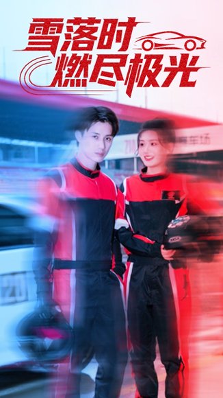 雪落时燃烬极光（77集）韩金明＆瓜瓜 高清完整版
