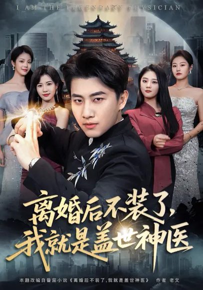 离婚后不装了，我就是盖世神医（79集）宋宇欣&郭嘉琦 高清完整版