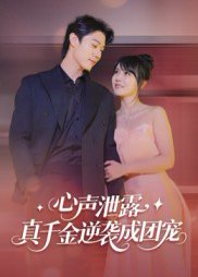 心声泄露，真千金逆袭成团宠（79集）李雪丹 高清完整版