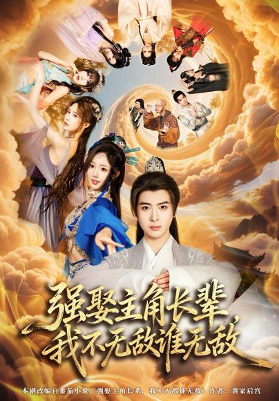 强娶主角长辈，我不无敌谁无敌（80集）王成＆马也 高清完整版