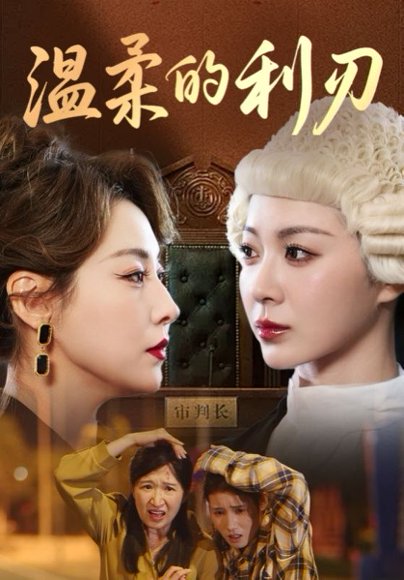 温柔的利刃（65集） 高清完整版