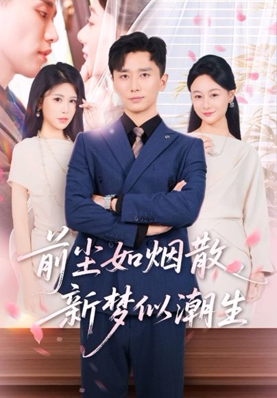 前尘如烟散新梦似潮生（60集） 高清完整版