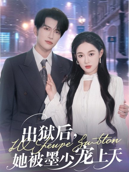 出狱后，她被墨少宠上天&出狱后她被墨少宠上天 (83集) 张亚迪 高清完整版